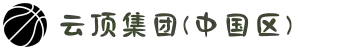 云顶集团(中国区)官方网站